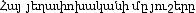 en caractères arméniens